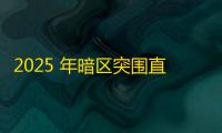 2025 年暗区突围直装科技迎来新成长阶段
，技术革新成效显著